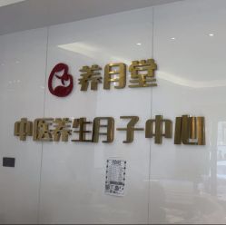 -养月堂中医养生月子会所(中心妇产店)