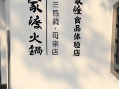 -王家渡火锅(三苏祠店)