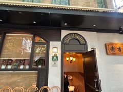 -老吉士酒家(天平路店)