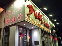 -芦月轩羊蝎子(劲松店)