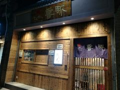 门面-KITON喜豚(清晖园店)