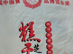 -芝兰斋糕干店(平山道店)