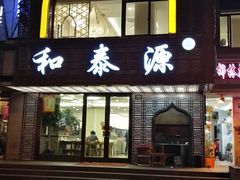 门面-清真西北风味餐厅