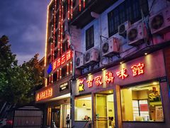 门面-百家鸡味馆(清泰店)