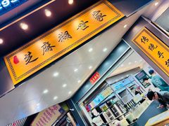 -芝麻糊世家(西华店)