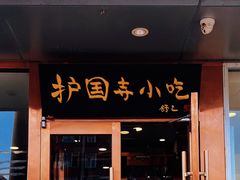 -聚德华天护国寺小吃(甜水园店)