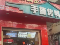 -吴家东少手撕烤鸭(绳金塔店)