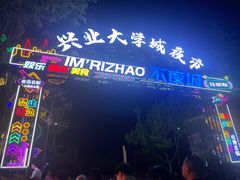 -大学城夜市