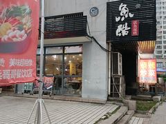 门面-鱼酷活鱼烤鱼(信息城店)