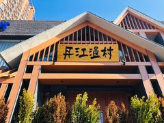 门面-丹江渔村(望京店)
