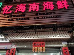 门面-忆海南海鲜(椰风巷第一市场店)