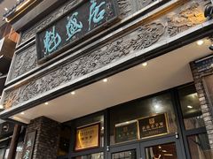 -魁盛居百年鲁菜馆(县西巷店)