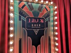 -上海人家花樣年华(中山公园店)