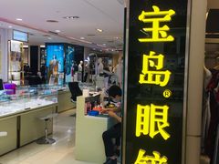 -宝岛眼镜(群光广场店)