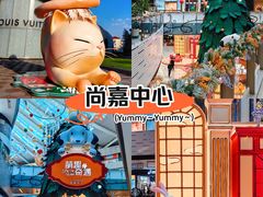 -上海尚嘉中心