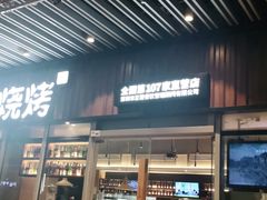 门面-木屋烧烤(坂田天安云谷店)