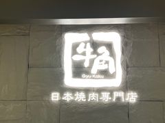 -牛角烧肉(步步高星城天地店)
