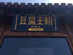 门面-品腐记·豆腐王朝(老门东总店)