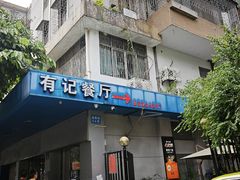 -有记家厨(后龙西街店)