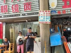 -十八梯眼镜面(五红路店)