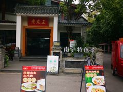 门面-老友王·南宁特色菜(金汇如意坊店)