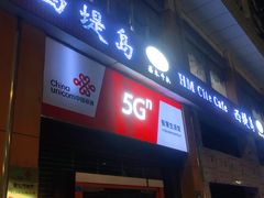 门面-西堤岛西餐·棋牌(横岗店)