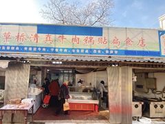 门面-草桥清真牛肉锅贴扁食店