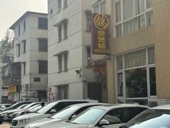 -煲煲掂风味煲仔饭餐厅(西区店)