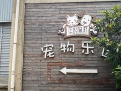 -汪说喵讲宠物乐园宠物酒店(红星美凯龙店)