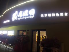 门面-库滋明·俄罗斯特色美食(中央大街店)