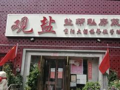 -观盐·盐帮菜(官园桥店)