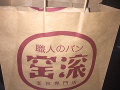 -窑滚面包专门店(马鞍山金鹰店)