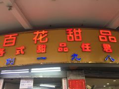 门面-百花传统甜品店(原址店)