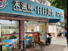 -禾滋味·日日美食店(荔福路店)