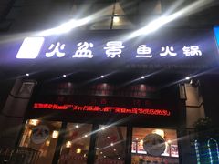 门面-熊记火盆景鱼火锅(永庆路店)