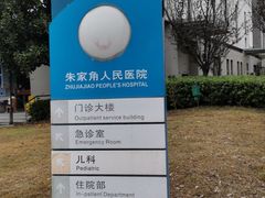 -上海市青浦区朱家角人民医院