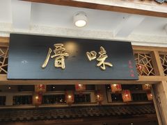 -厝味火锅·潮汕卤水火锅(十一合店)