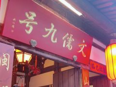 -文儒九号·闽菜馆(三坊七巷店)