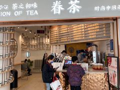 门面-眷茶臻选(锦艺城店)