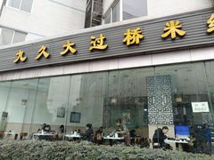 -九久大过桥米线(太古里店)