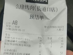 账单-么肆烤肉·中式自助·烤肉大排档(街道口季佳PAI店)