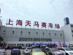 -天马赛车场