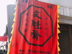 -文魁斋