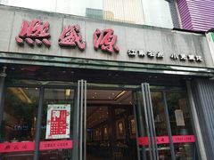 -熙盛源(复兴路店)