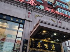 -鹿鸣春饭店(总店)