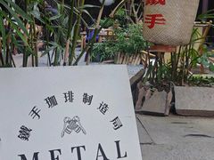 -Metal hands·铁手咖啡