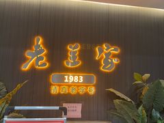 -清真·老兰家(兴善寺西街总店)
