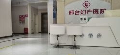 -邢台妇产医院