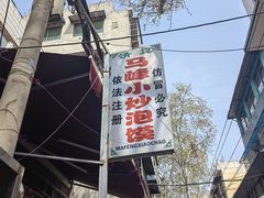 -清真馬峰小炒泡饃