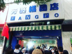 门面-芳婆糕团店(王府大街店)